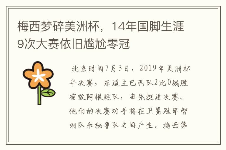 梅西梦碎美洲杯,14年国脚生涯9次大赛依旧尴尬零冠