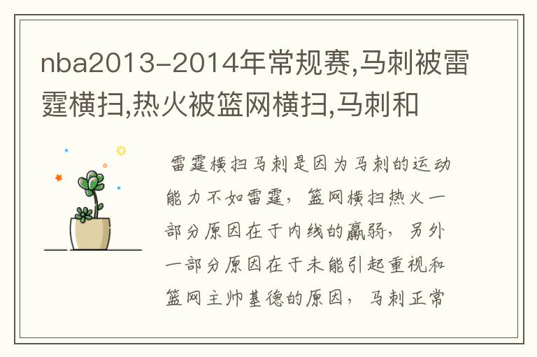 nba2013-2014年常规赛,马刺被雷霆横扫,热火被篮网横扫,马刺和热火最终能否在总决赛相遇?