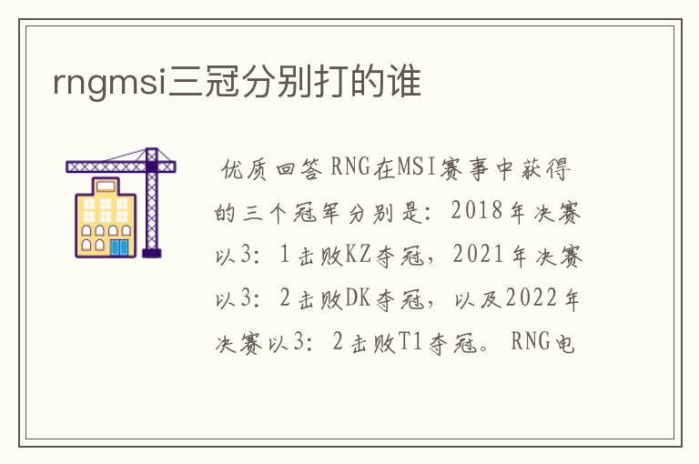 rngmsi三冠分别打的谁