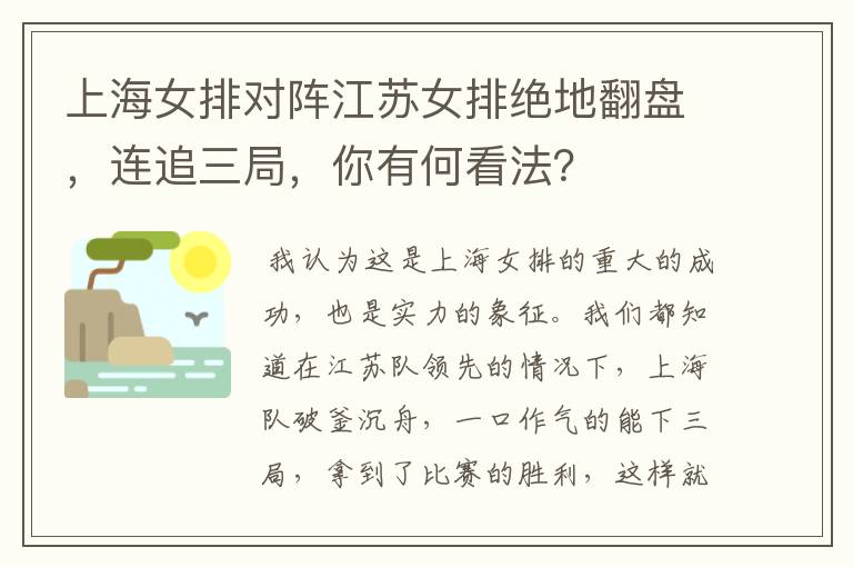 上海女排对阵江苏女排绝地翻盘,连追三局,你有何看法?