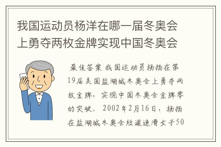 我国运动员杨洋在哪一届冬奥会上勇夺两枚金牌实现中国冬奥会金牌零的突破