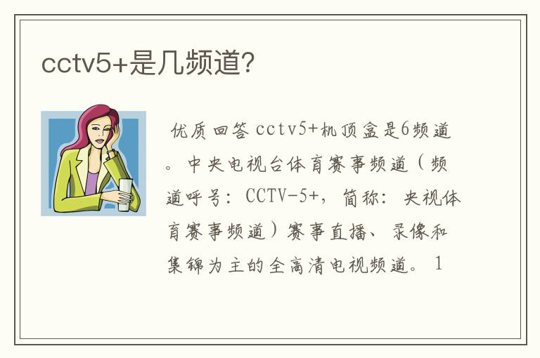 cctv5+是几频道?