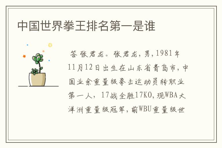 中国世界拳王排名第一是谁