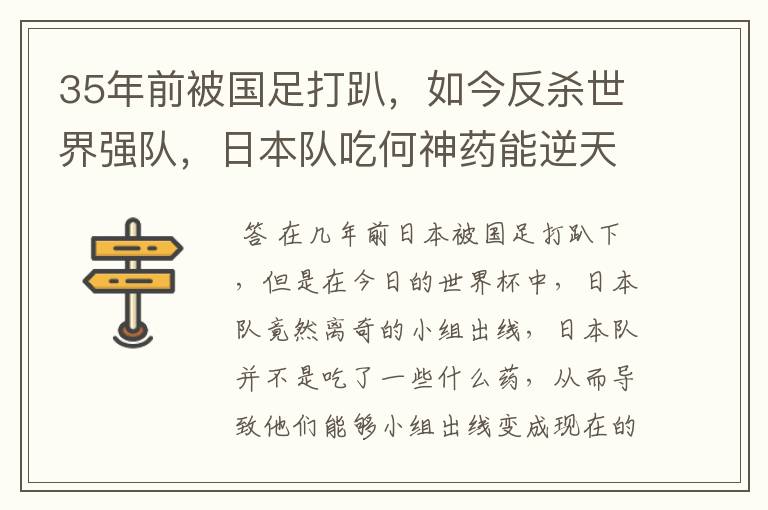 35年前被国足打趴,如今反杀世界强队,日本队吃何神药能逆天崛起?