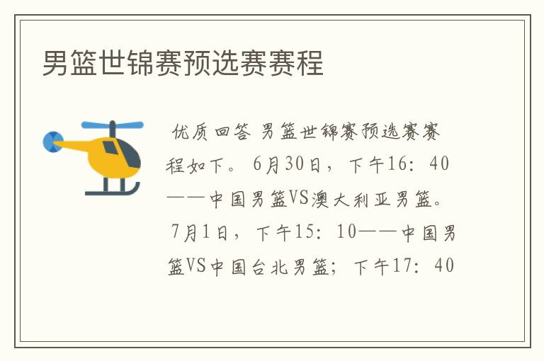 男篮世锦赛预选赛赛程