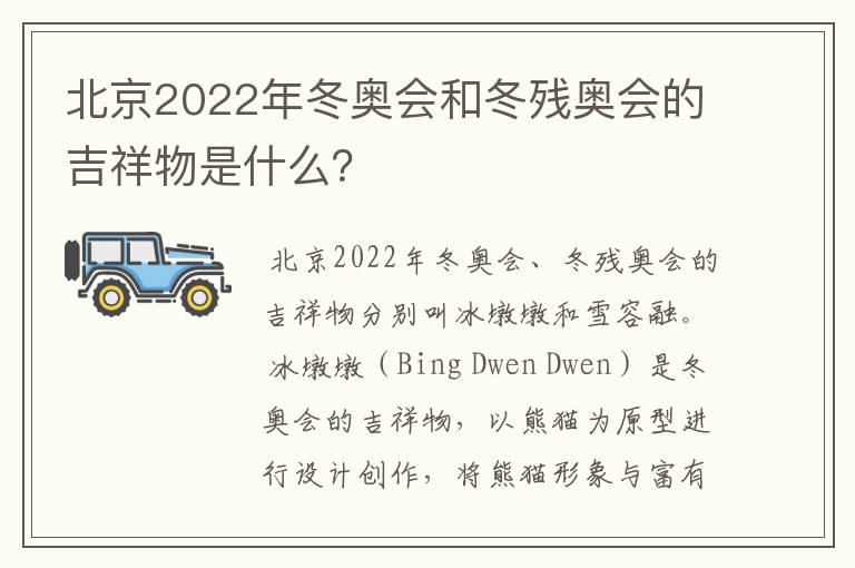 北京2022年冬奥会和冬残奥会的吉祥物是什么？