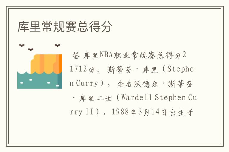 库里常规赛总得分