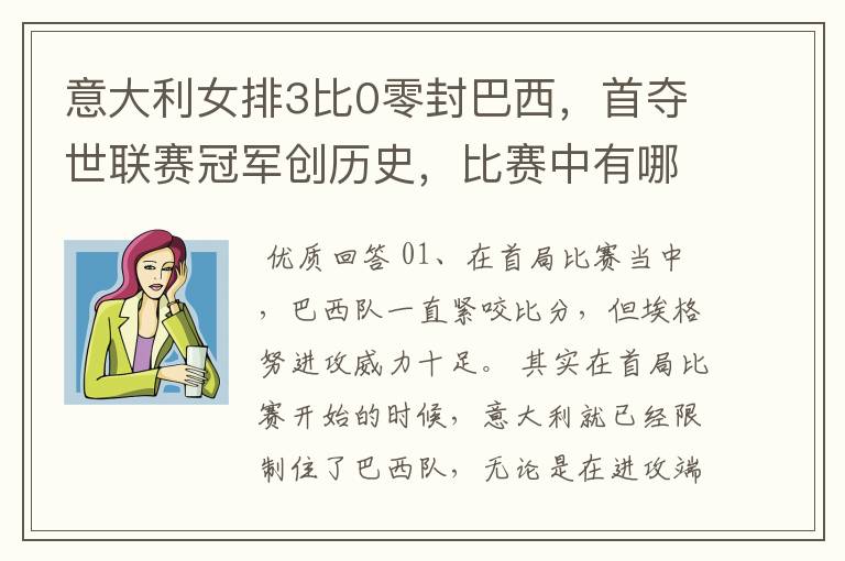 意大利女排3比0零封巴西,首夺世联赛冠军创历史,比赛中有哪些精彩瞬间?