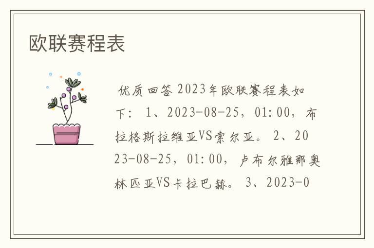 欧联赛程表