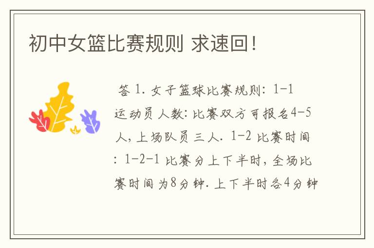 初中女篮比赛规则 求速回!