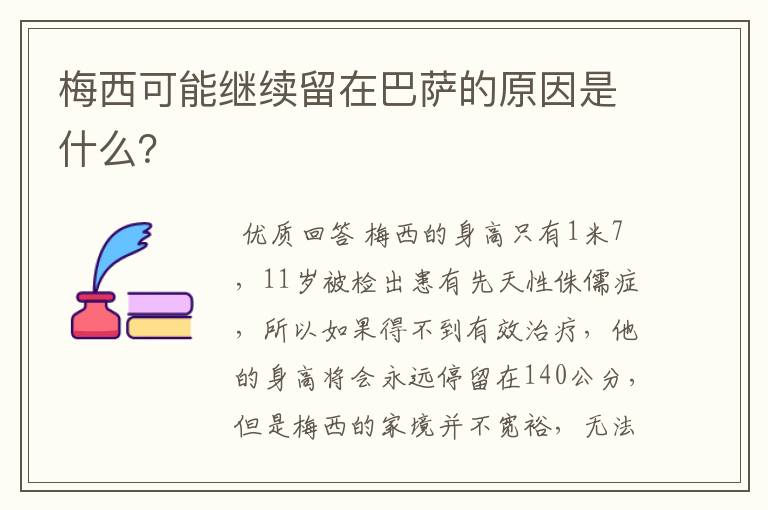 梅西可能继续留在巴萨的原因是什么?