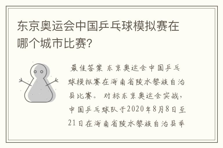 东京奥运会中国乒乓球模拟赛在哪个城市比赛？