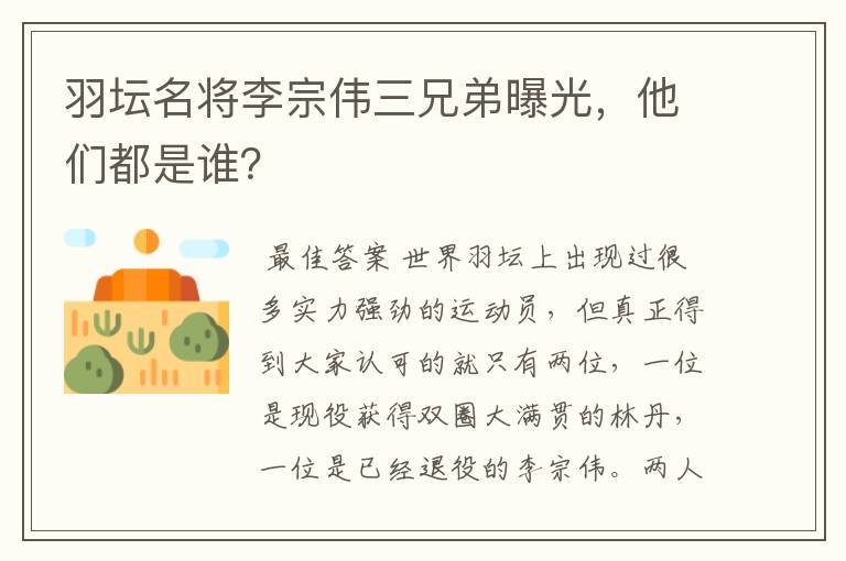 羽坛名将李宗伟三兄弟曝光,他们都是谁?