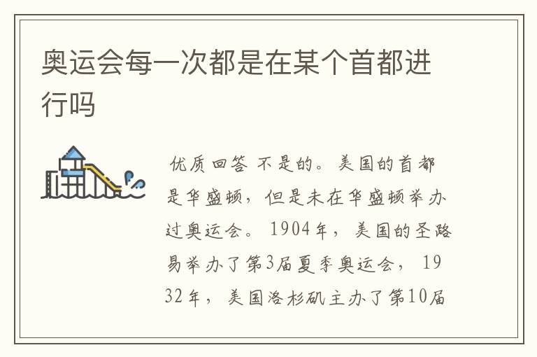 奥运会每一次都是在某个首都进行吗