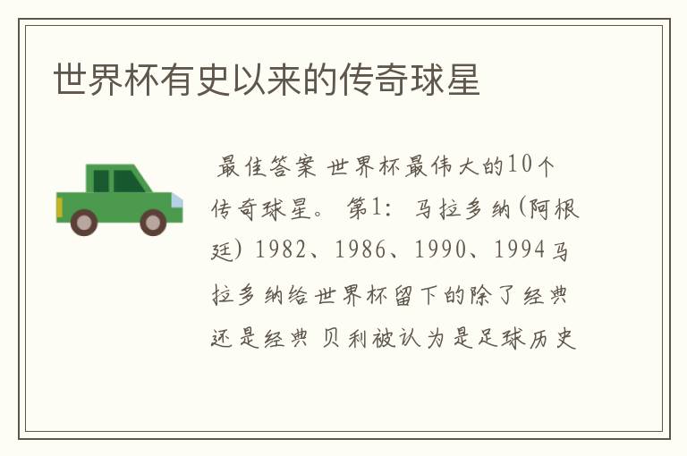 世界杯有史以来的传奇球星