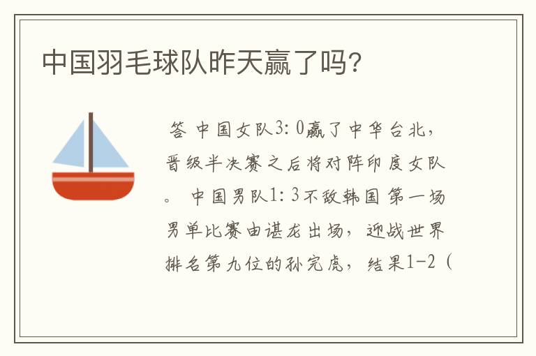 中国羽毛球队昨天赢了吗?