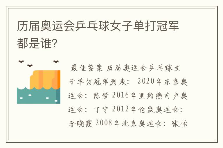 历届奥运会乒乓球女子单打冠军都是谁?