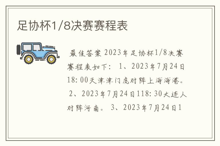 足协杯1/8决赛赛程表