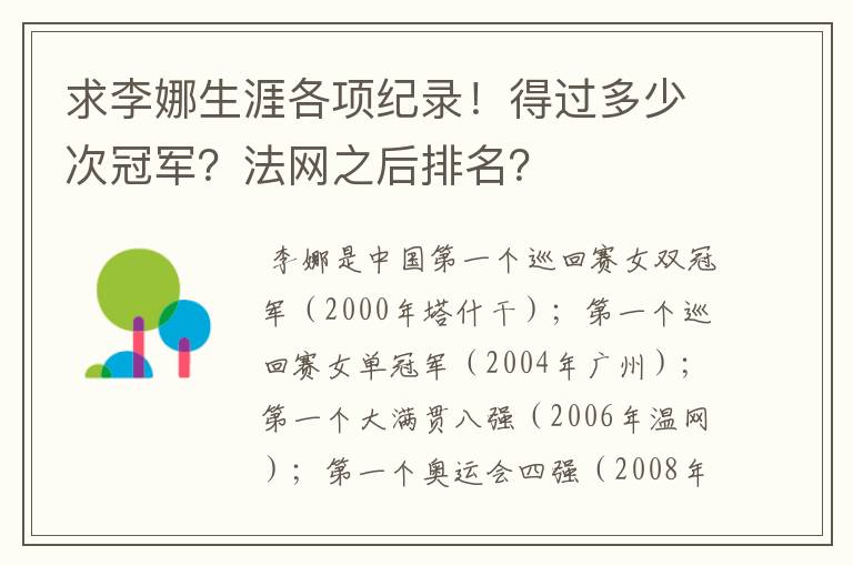求李娜生涯各项纪录!得过多少次冠军?法网之后排名?
