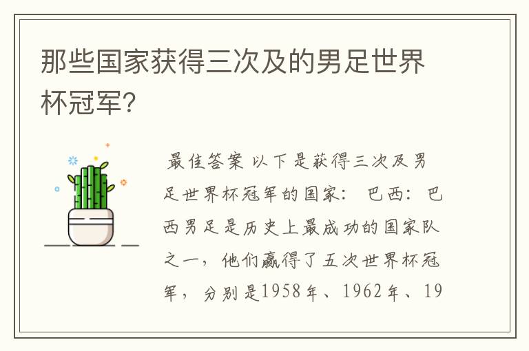 那些国家获得三次及的男足世界杯冠军?