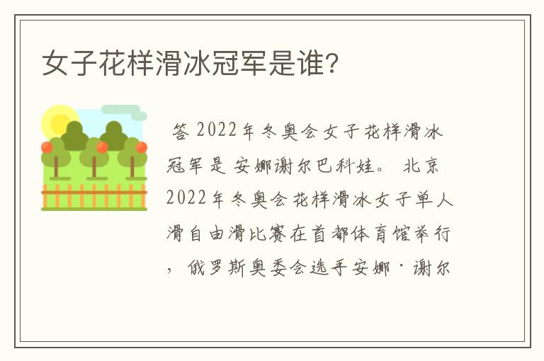 女子花样滑冰冠军是谁?