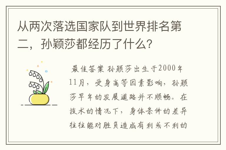 从两次落选国家队到世界排名第二,孙颖莎都经历了什么?