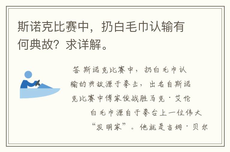 斯诺克比赛中,扔白毛巾认输有何典故?求详解。
