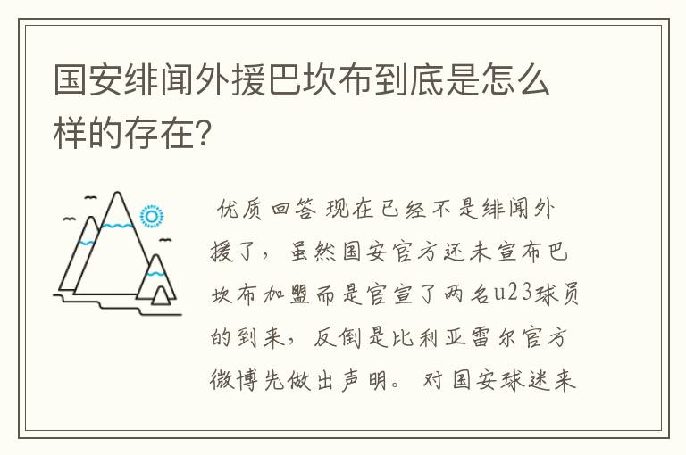 国安绯闻外援巴坎布到底是怎么样的存在?