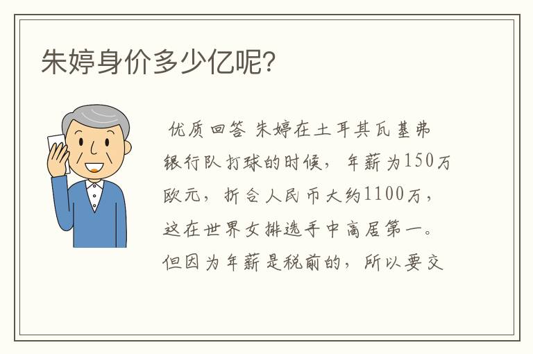 朱婷身价多少亿呢?