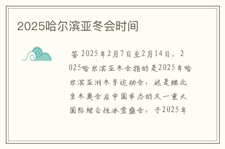 2025哈尔滨亚冬会时间