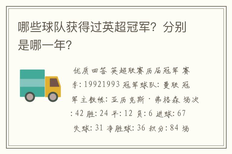 哪些球队获得过英超冠军?分别是哪一年?