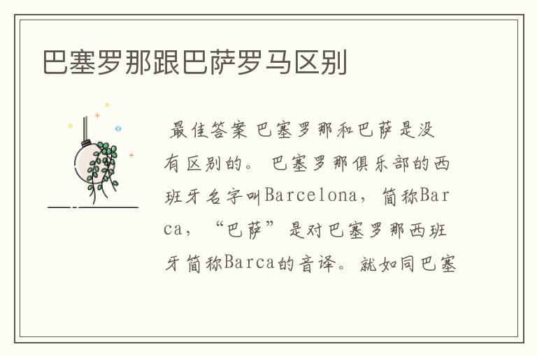 巴塞罗那跟巴萨罗马区别