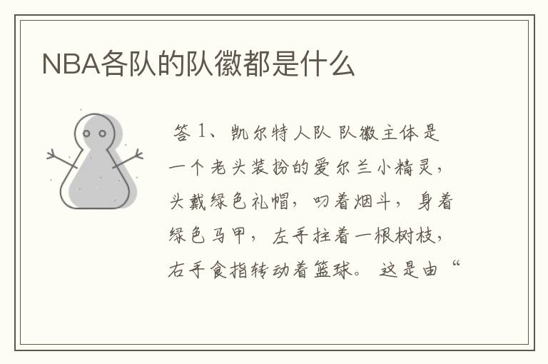 NBA各队的队徽都是什么