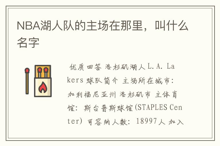NBA湖人队的主场在那里,叫什么名字