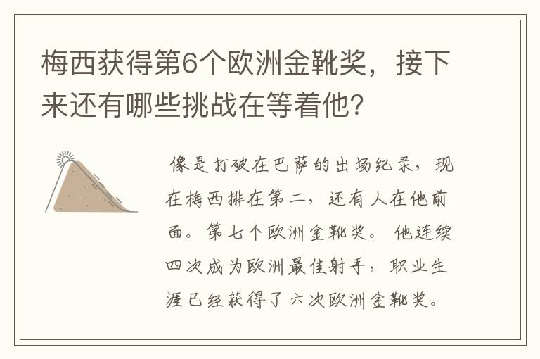 梅西获得第6个欧洲金靴奖,接下来还有哪些挑战在等着他?
