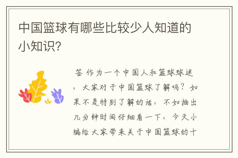 中国篮球有哪些比较少人知道的小知识？