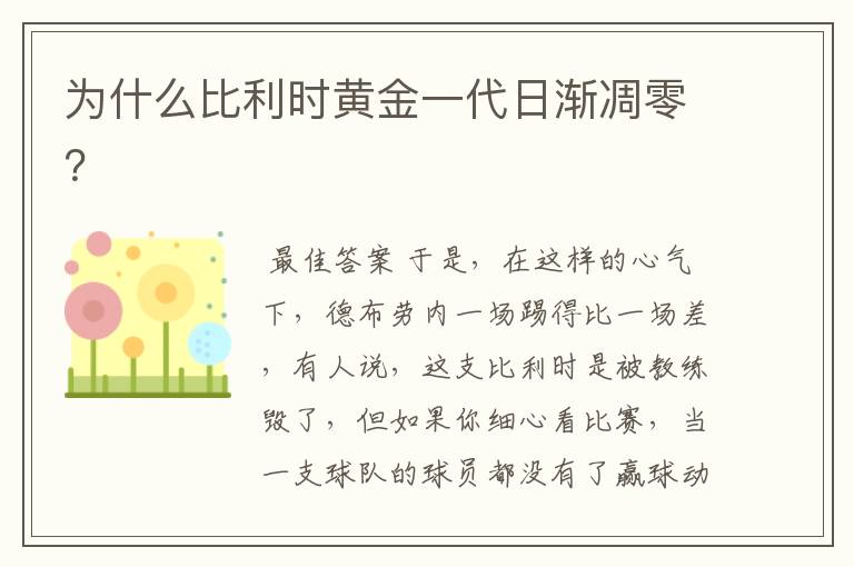 为什么比利时黄金一代日渐凋零？