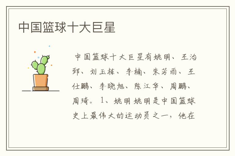 中国篮球十大巨星