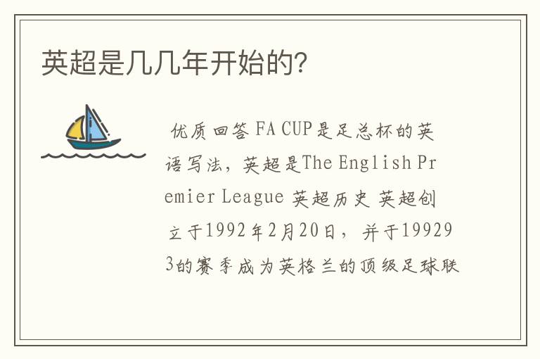 英超是几几年开始的?