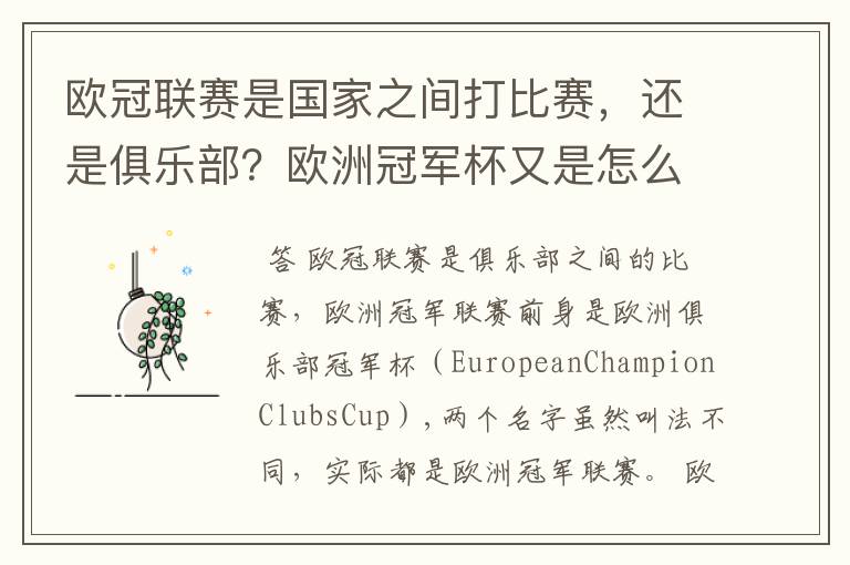 欧冠联赛是国家之间打比赛,还是俱乐部?欧洲冠军杯又是怎么一回事?