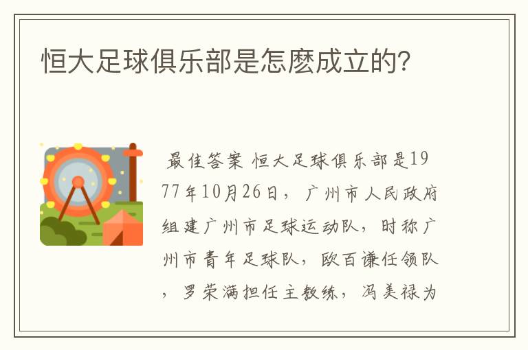 恒大足球俱乐部是怎麽成立的？
