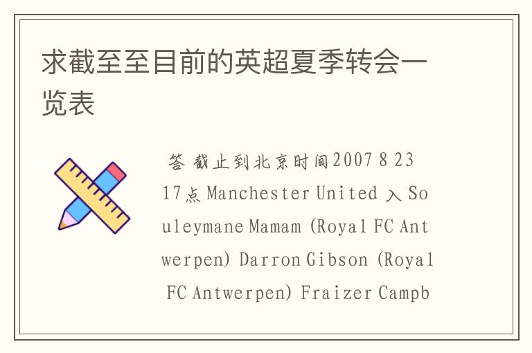 求截至至目前的英超夏季转会一览表