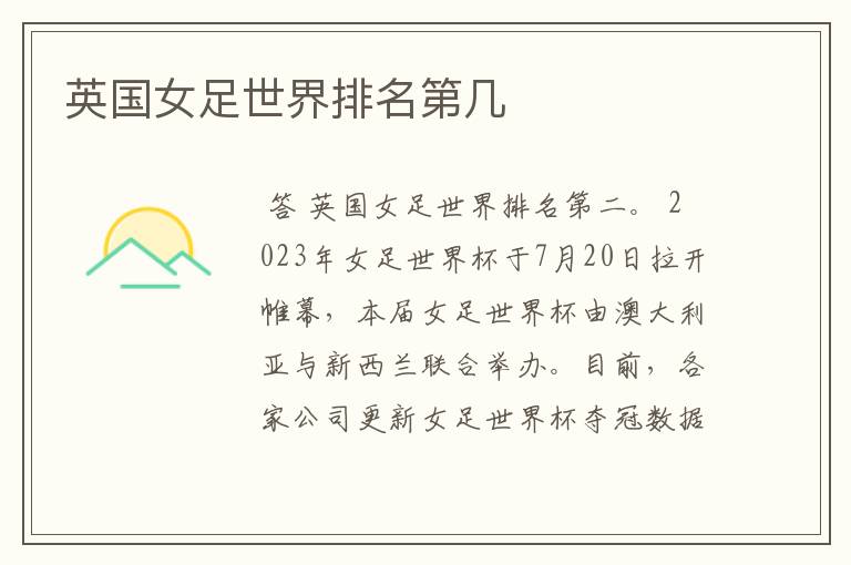 英国女足世界排名第几