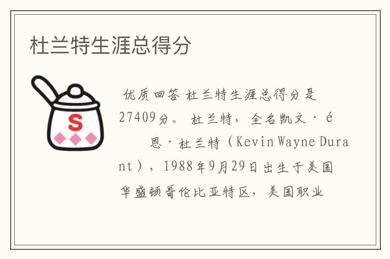 杜兰特生涯总得分