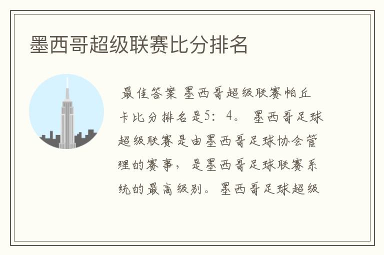 墨西哥超级联赛比分排名