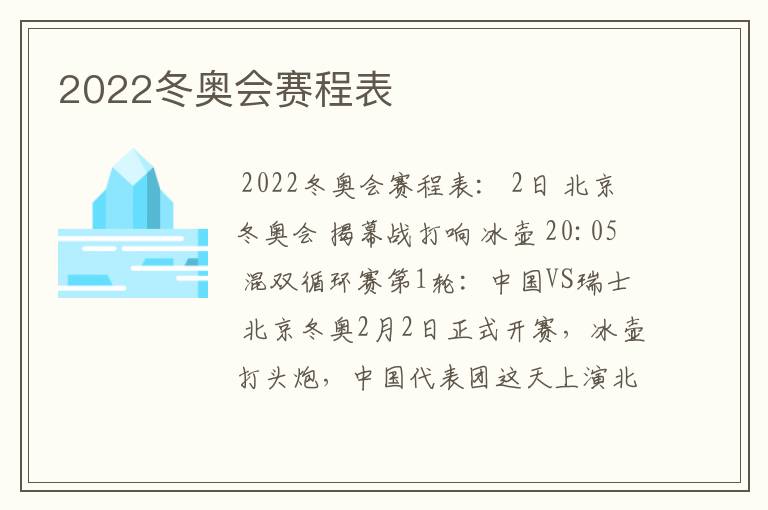 2022冬奥会赛程表