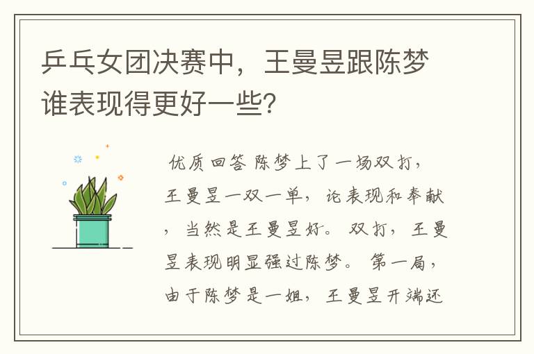 乒乓女团决赛中,王曼昱跟陈梦谁表现得更好一些?
