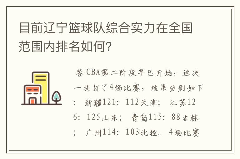 目前辽宁篮球队综合实力在全国范围内排名如何?