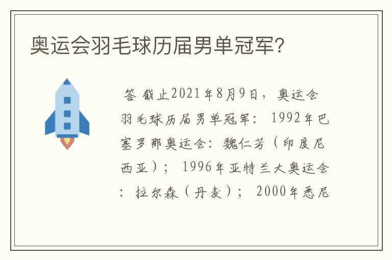奥运会羽毛球历届男单冠军?
