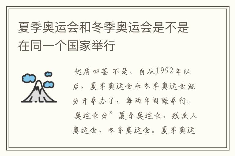夏季奥运会和冬季奥运会是不是在同一个国家举行